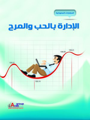 cover image of الإدارة بالحب والمرح